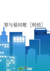 罪与爱同歌［刑侦］封面