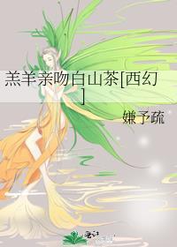 羔羊亲吻白山茶[西幻]封面