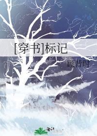 协议标记[穿书]封面