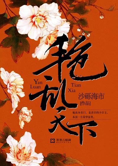 艳乱天下封面