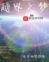 越界之梦封面