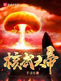 核武大帝封面