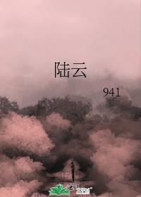陆云封面