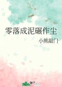 零落成泥碾作尘封面
