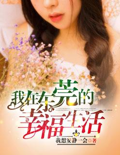我在东莞的幸福生活封面