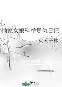 顾家女娘科举覆仇日记封面