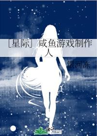 ［星际］咸鱼游戏制作人封面