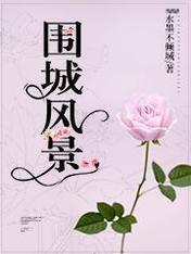 围城风景封面