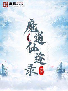 魔道仙途录封面