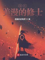 混在美漫的修士封面