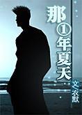 （主SD）那一年夏天封面