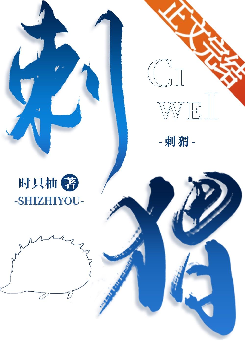 刺猬封面