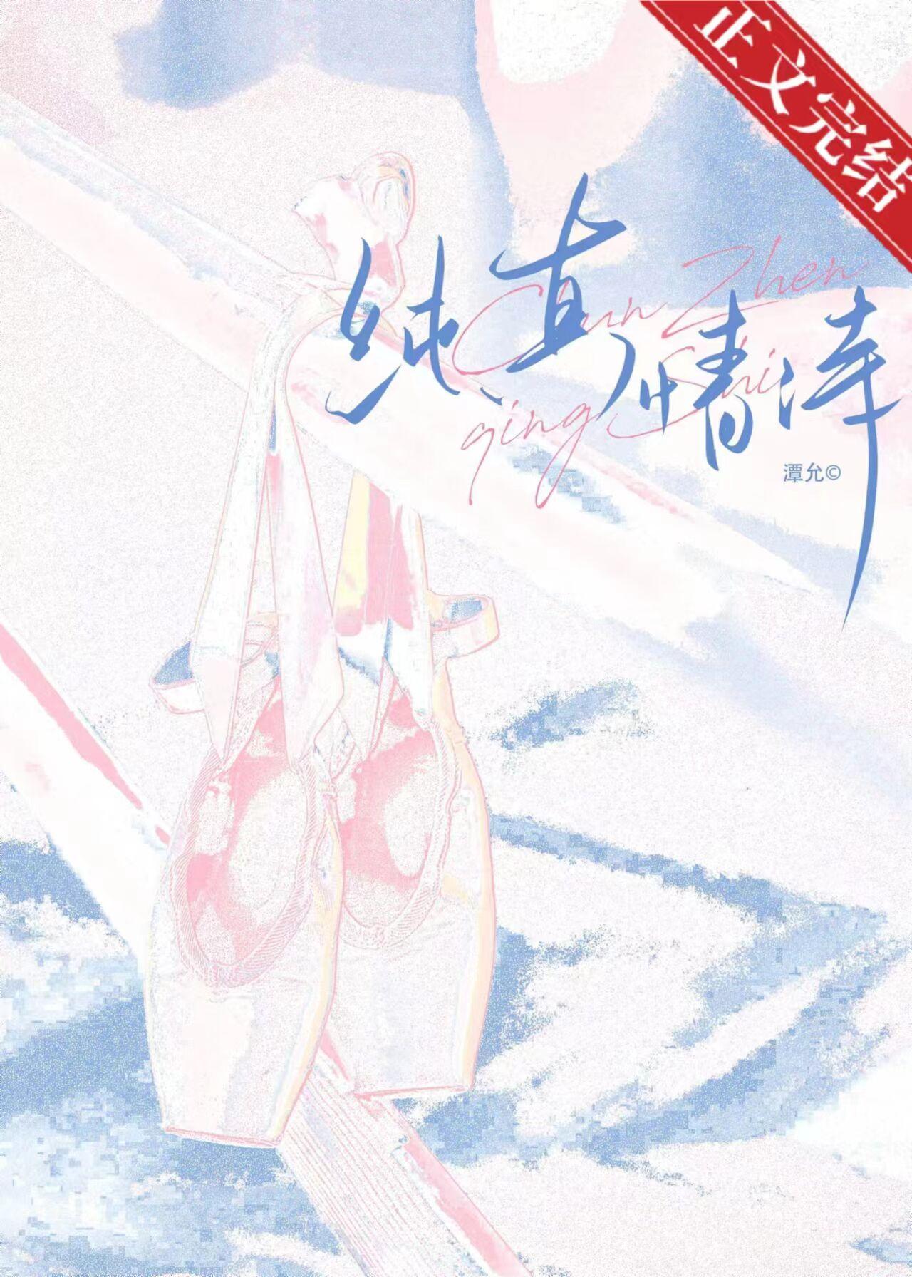 纯真情诗封面