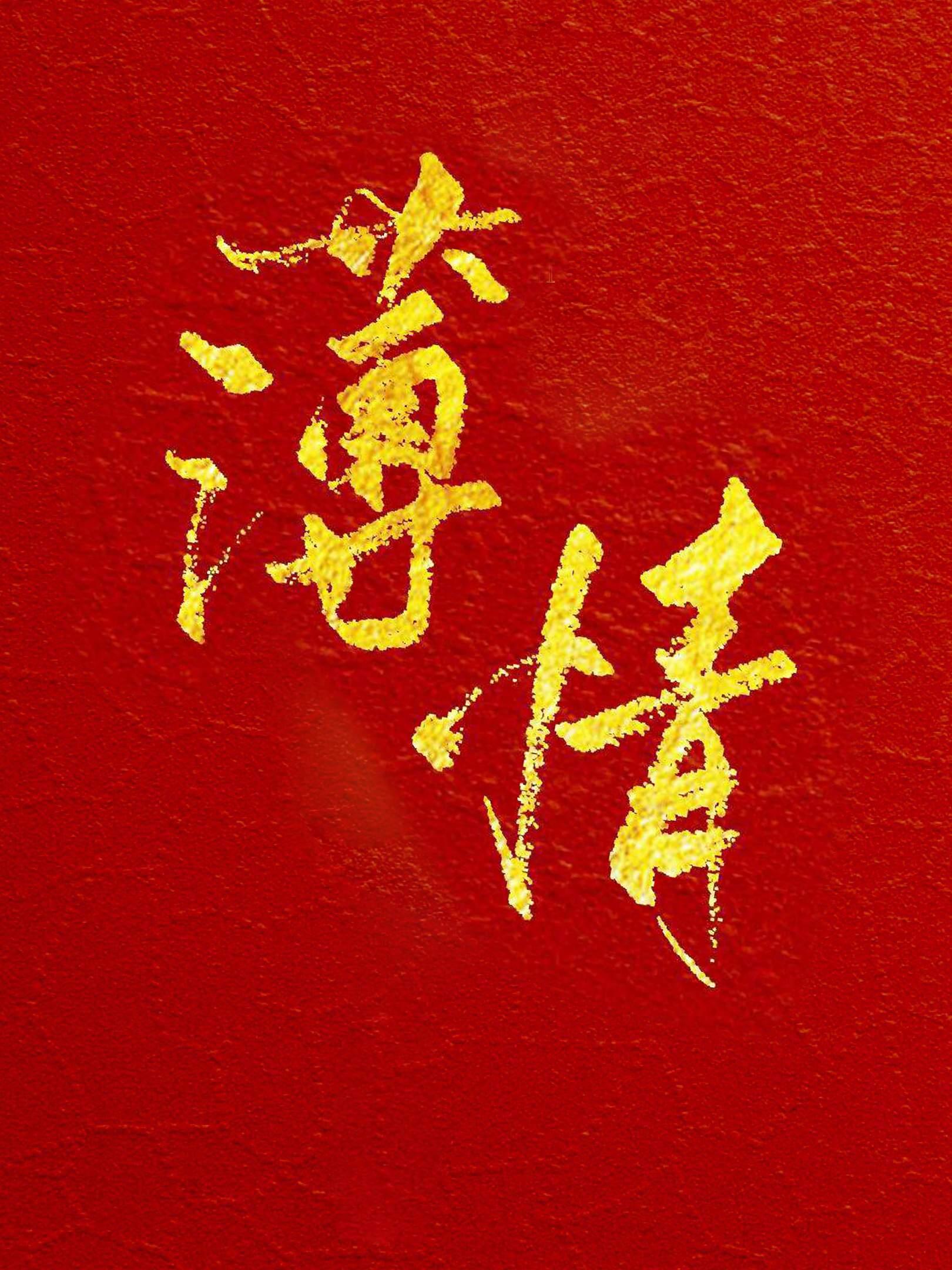 表兄有病封面