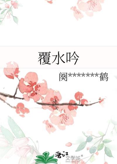 覆水吟封面