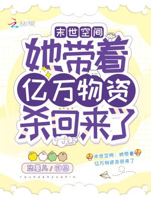 末世空间：她带着亿万物资杀回来了封面