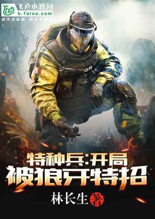 特种兵：开局被狼牙特招！封面