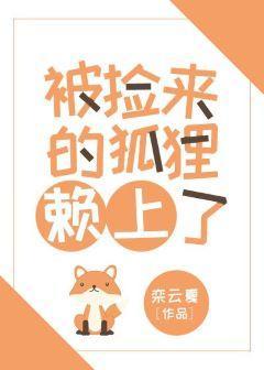 被捡来的狐貍赖上了封面