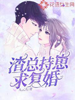 渣总持崽求复婚封面