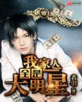 我家人全是大明星封面