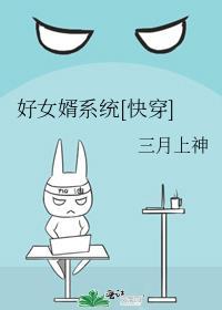 好女婿系统[快穿]封面