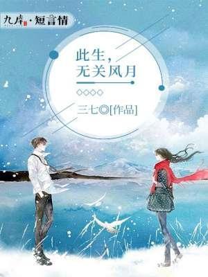此生，无关风月封面