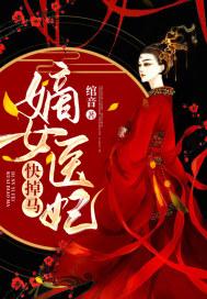 嫡女医妃快掉马封面