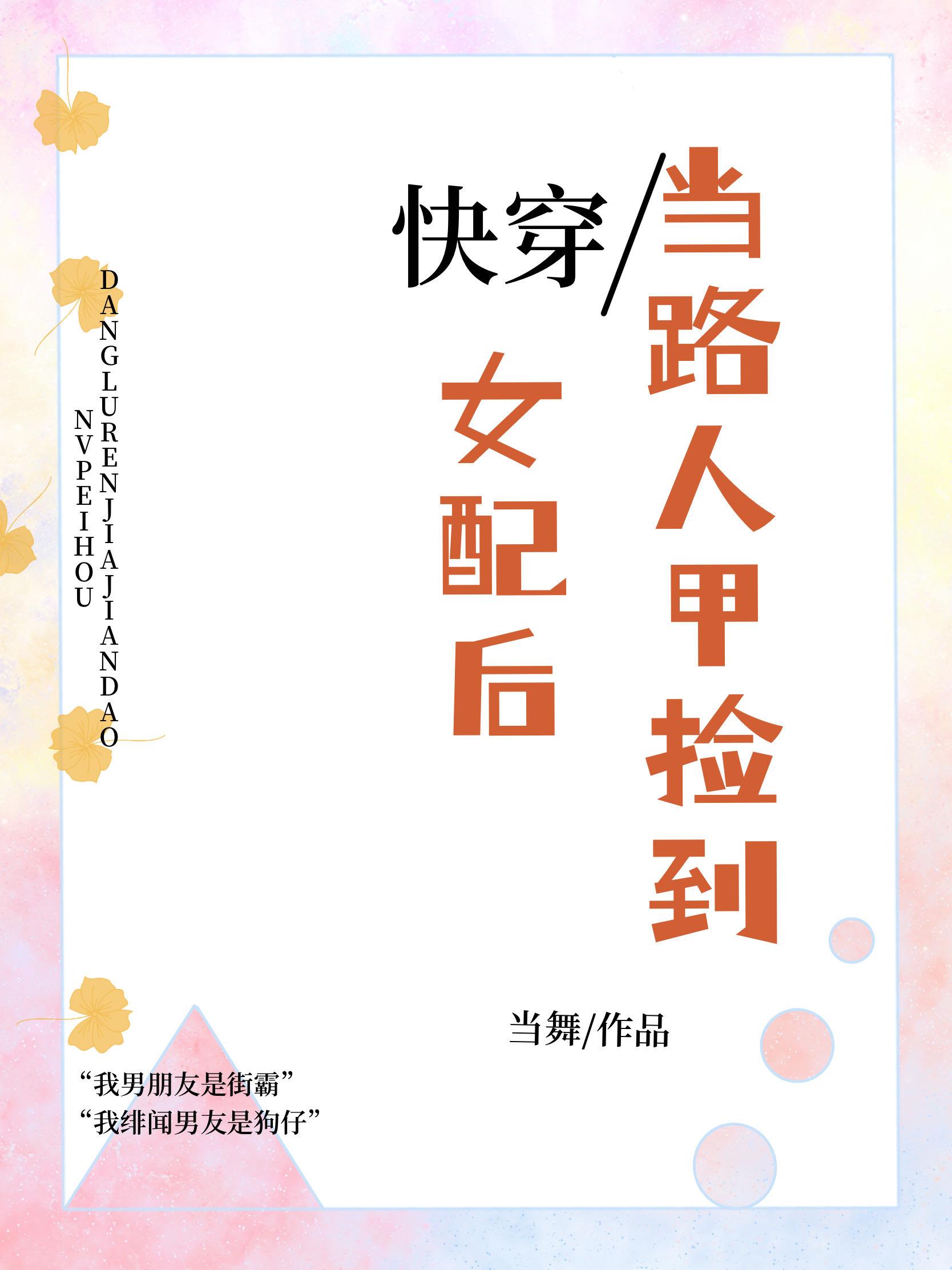 当路人甲捡到女配后[快穿]封面
