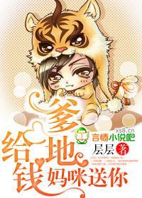 爹地给钱，妈咪送你封面