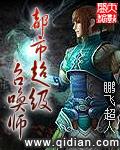 都市超级召唤师封面