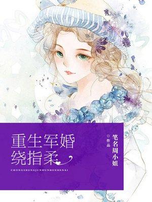 重生军婚绕指柔封面