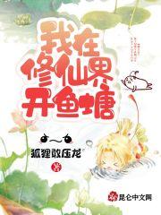 我在修仙界开鱼塘封面