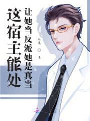 这宿主能处，让她当反派她是真当封面
