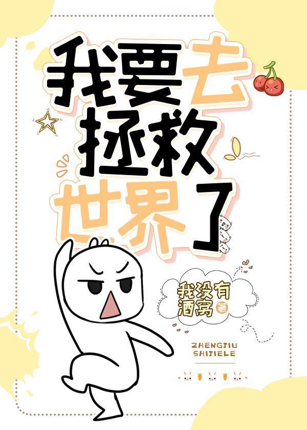 我要去拯救世界！[星际]封面