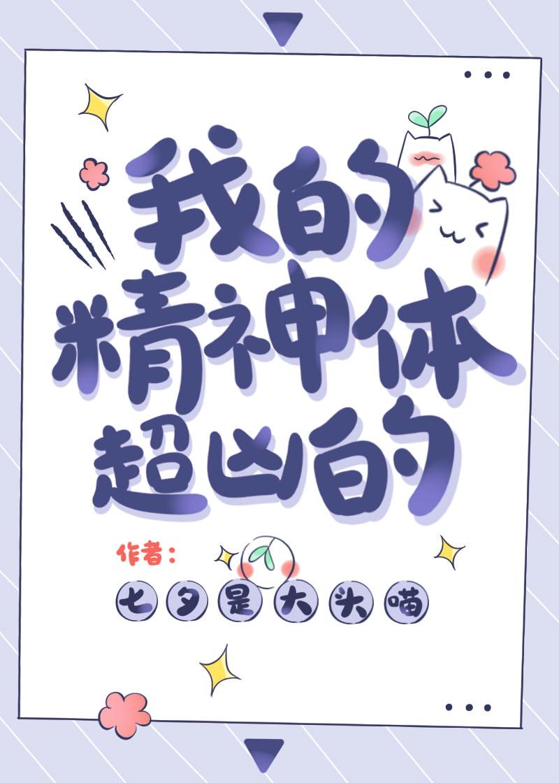 我的精神体超凶的封面