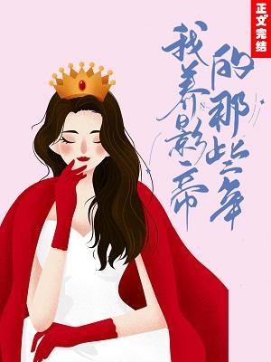 我养影帝的那些年封面