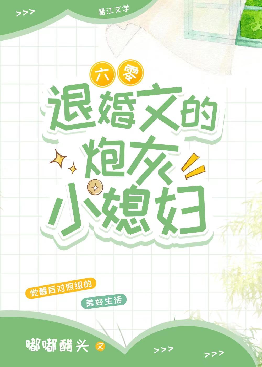 退婚文的炮灰小媳妇[六零]封面