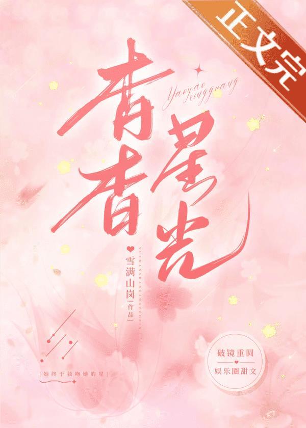 杳杳星光[娱乐圈]封面
