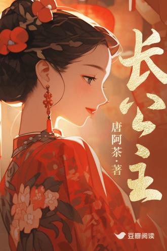 长公主封面