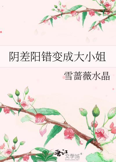 阴差阳错变成大小姐封面