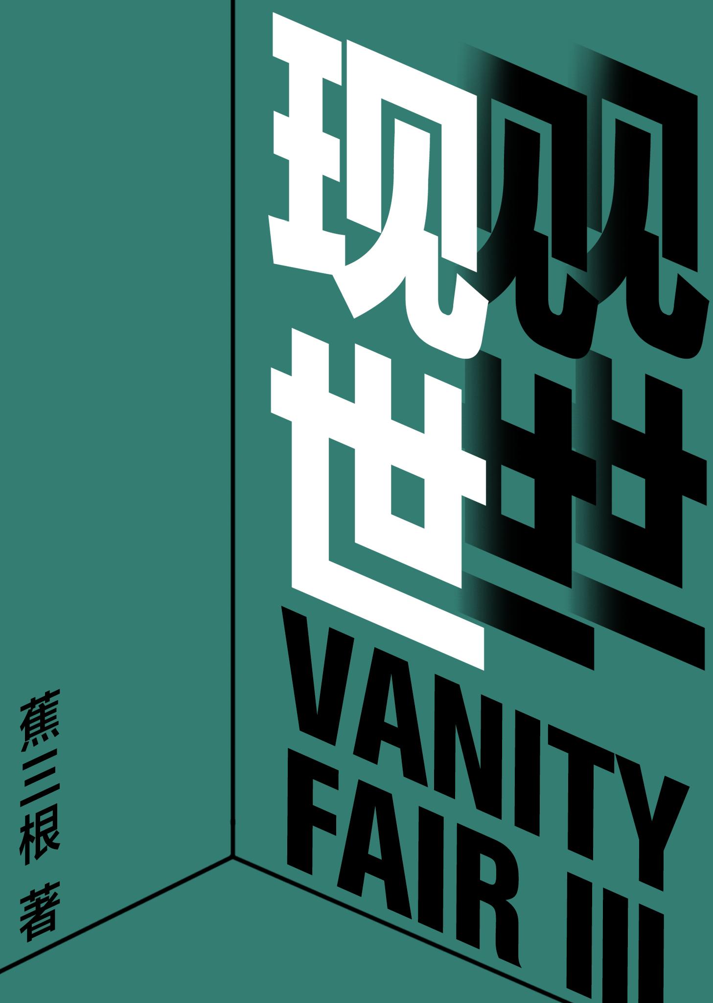 现世封面