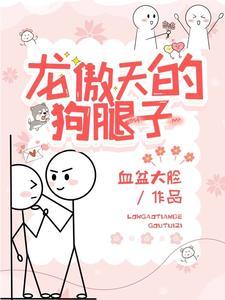 龙傲天的狗腿子封面