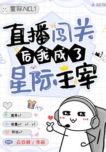 直播闯关后我成了星际主宰封面