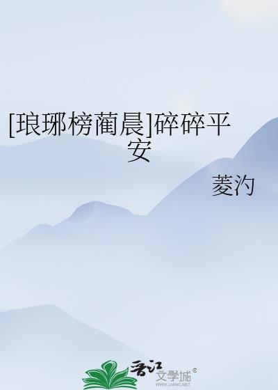 [琅琊榜蔺晨]碎碎平安封面