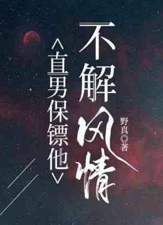 直男保镖他不解风情封面
