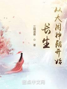 长生：从大周神朝开始封面