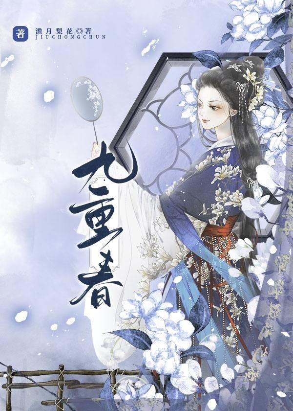 九重春封面