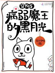 穿书成病弱魔王的黑月光封面