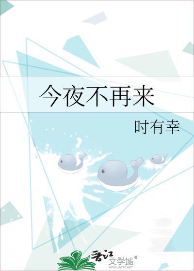 今夜不再来封面