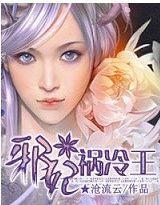 邪妃祸冷王封面